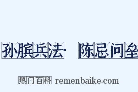 孙膑兵法·陈忌问垒是什么意思的图片